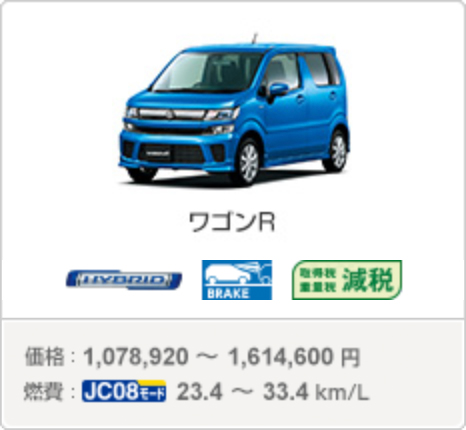 ワゴンR